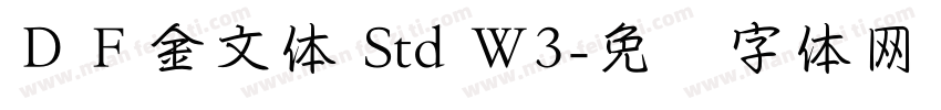 ＤＦ金文体 Std W3字体转换